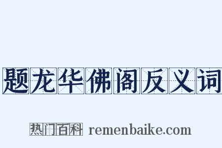 题龙华佛阁反义词是什么意思的图片